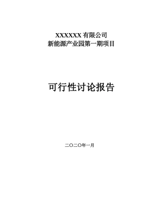 新能源锂电池可行性研究报告