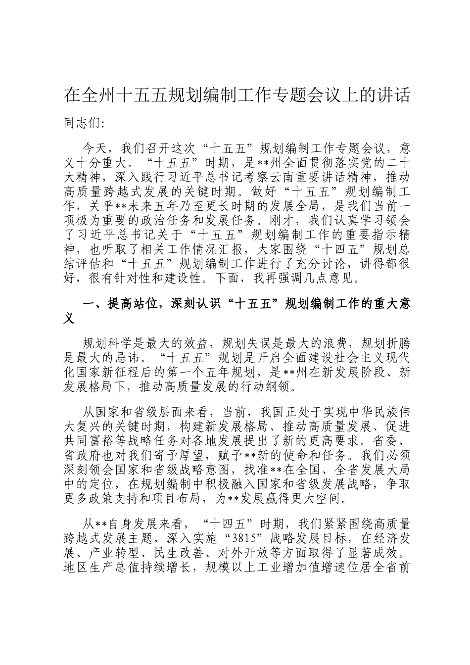在全州十五五规划编制工作专题会议上的讲话_第1页
