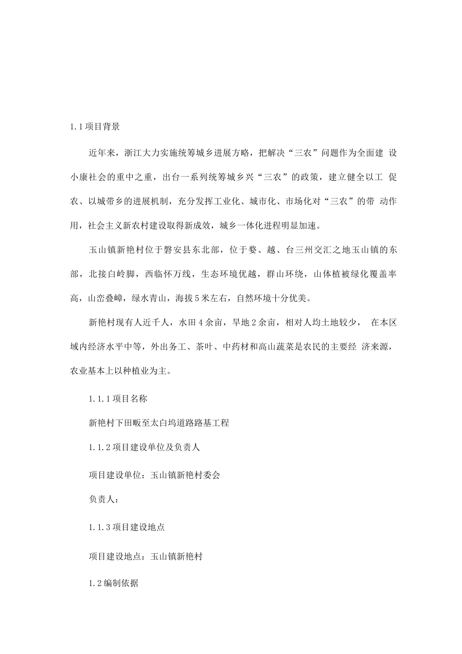 新艳村村环村路路基工程项目可行性研究报告_第3页