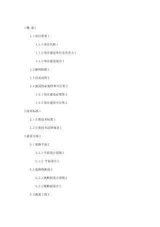 新艳村村环村路路基工程项目可行性研究报告