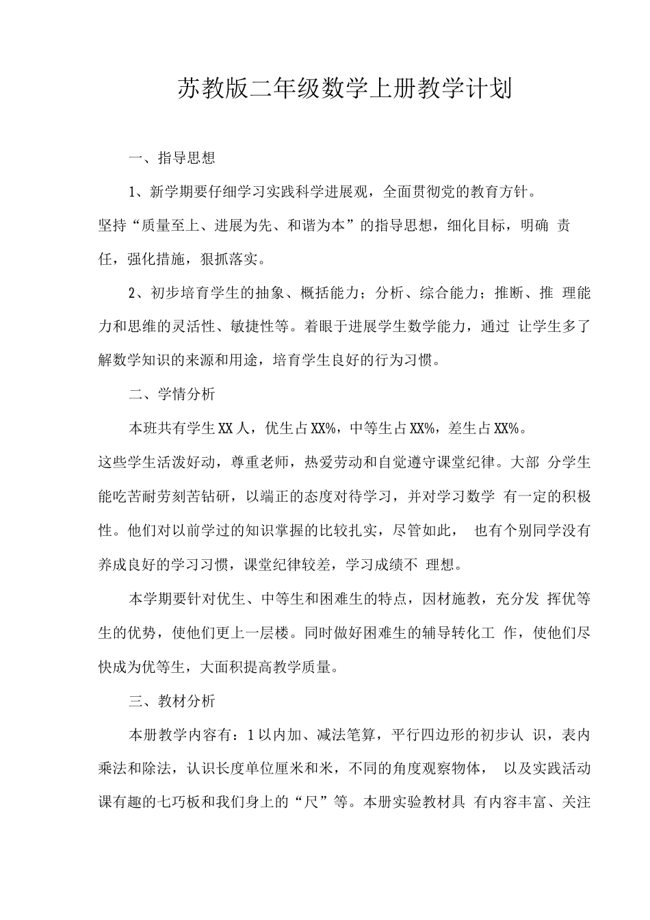 新苏教版2025秋二年级数学上册教学计划_第1页