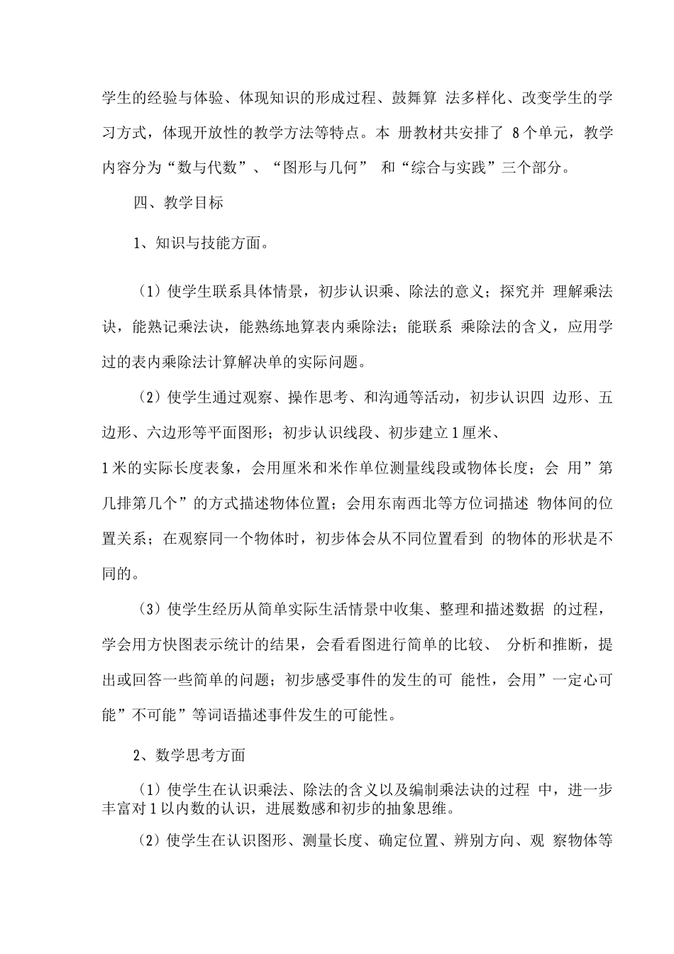 新苏教版2025秋二年级数学上册教学计划_第2页