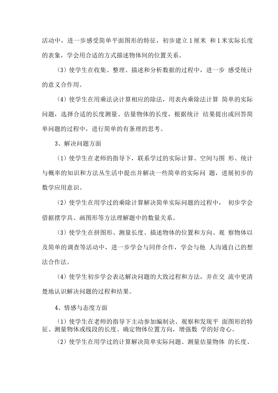 新苏教版2025秋二年级数学上册教学计划_第3页