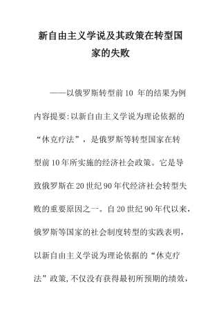 新自由主义学说及其政策在转型国家的失败
