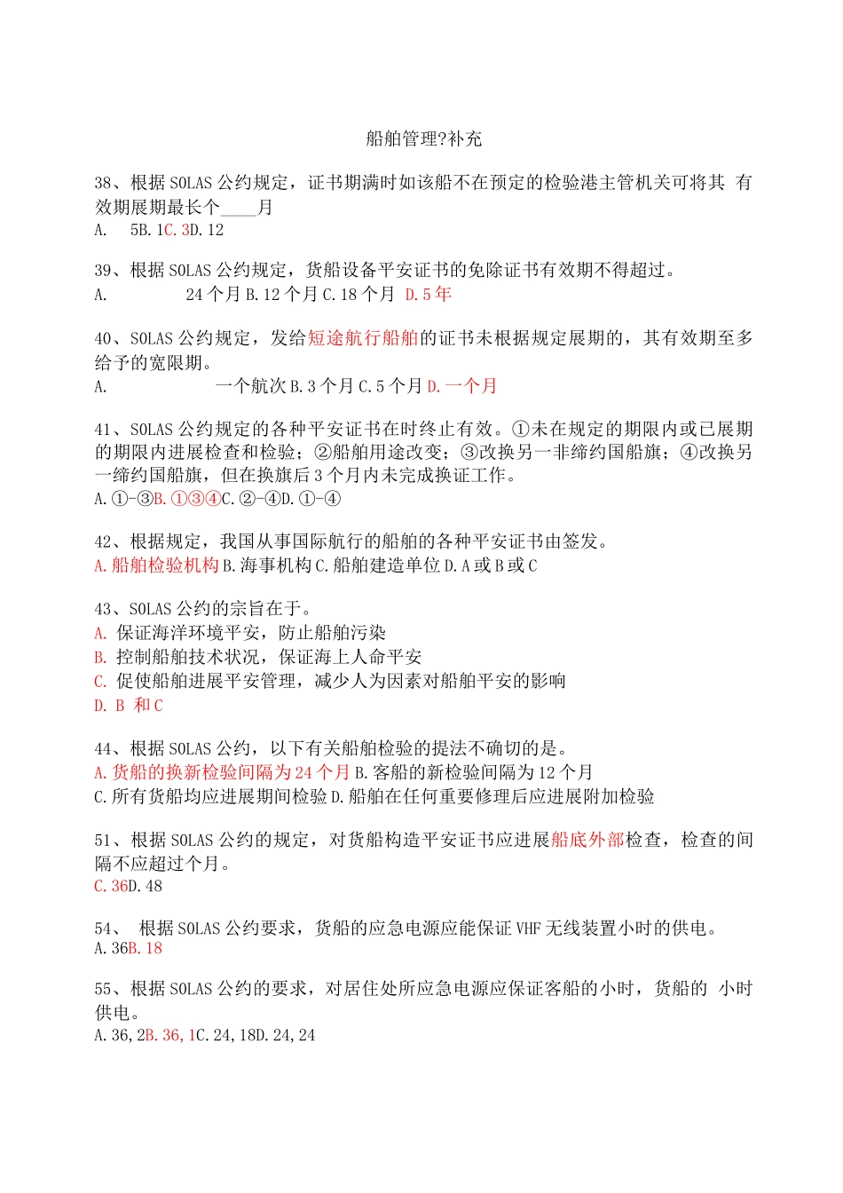 新船舶管理题库补充题_第1页