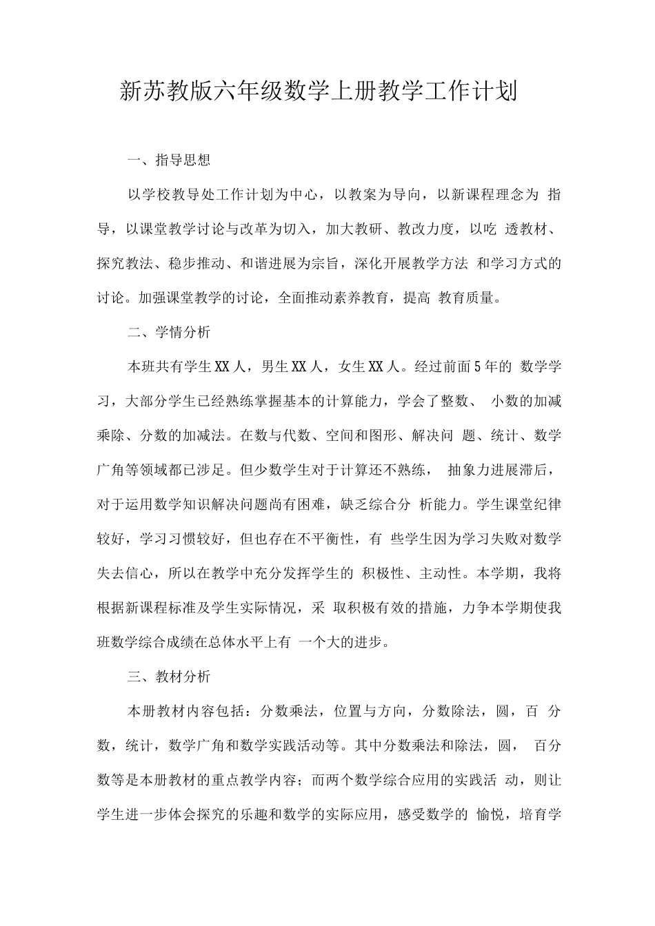 新苏教版2025秋六年级数学上册教学计划_第1页