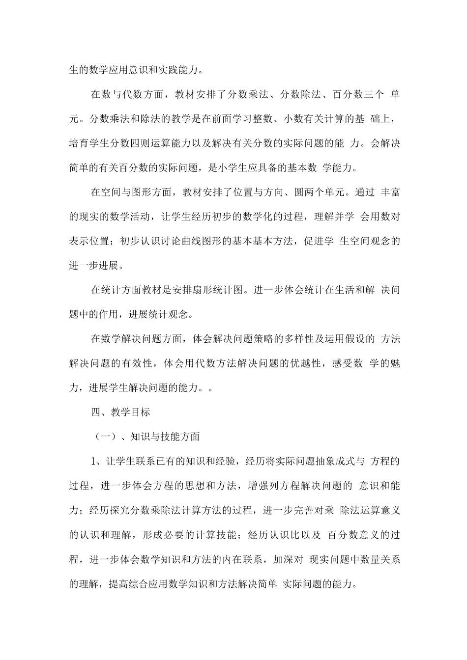 新苏教版2025秋六年级数学上册教学计划_第2页
