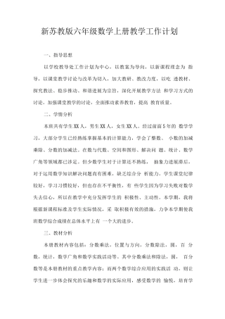 新苏教版2025秋六年级数学上册教学计划