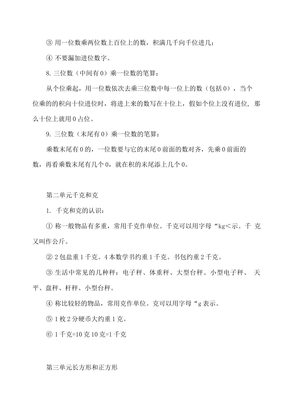 新苏教版三年级数学上册知识点归纳_第2页