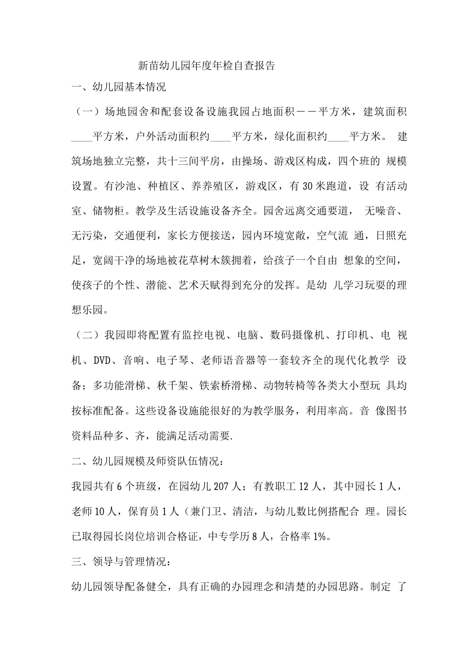 新苗幼儿园年度年检自查报告_第1页