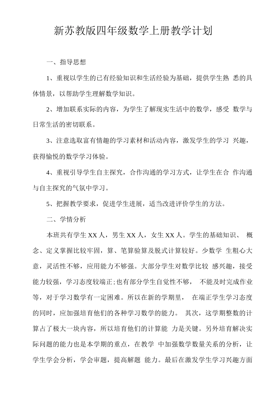 新苏教版2025秋四年级数学上册教学计划_第1页