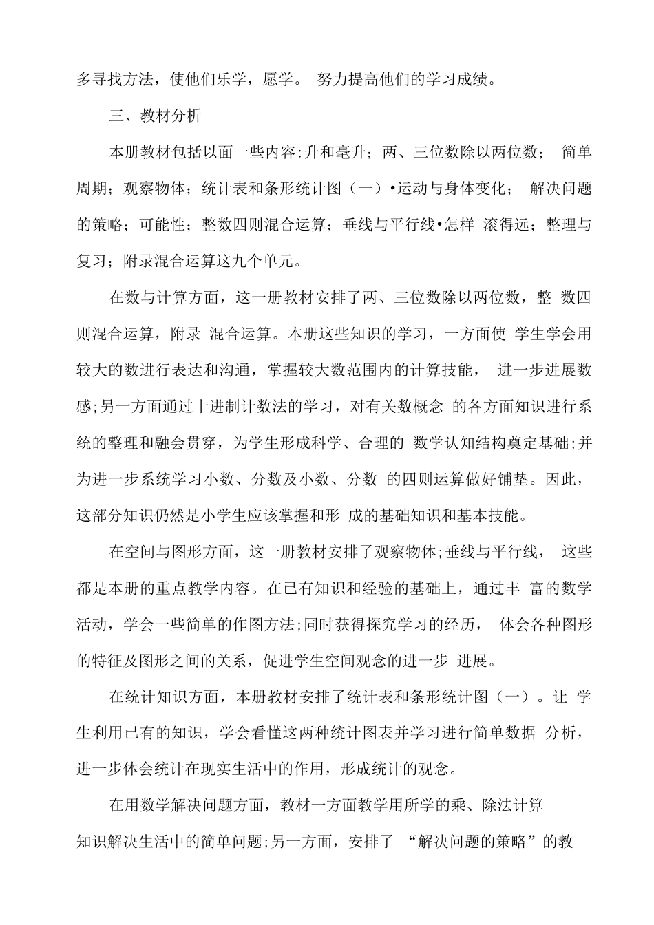 新苏教版2025秋四年级数学上册教学计划_第2页