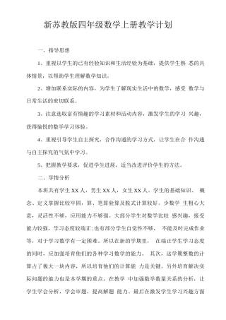 新苏教版2025秋四年级数学上册教学计划