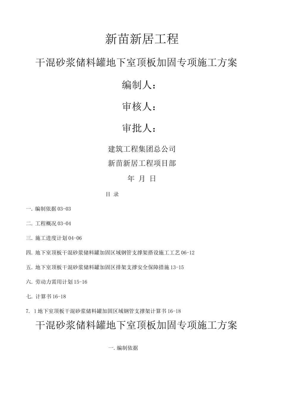 新苗新居干混砂浆储料罐地下室顶板加固专项施工设计方案_第1页