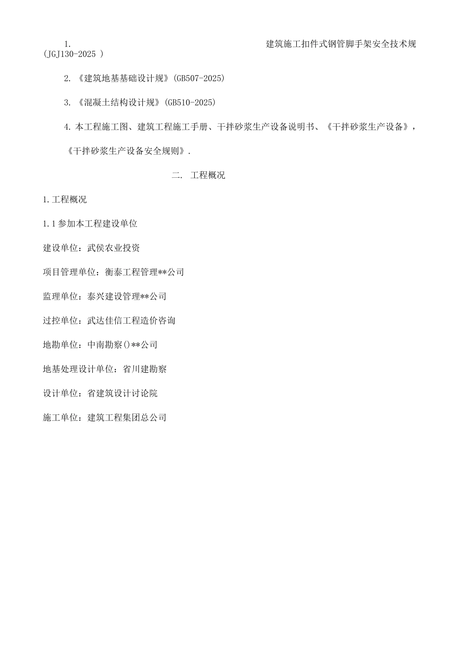 新苗新居干混砂浆储料罐地下室顶板加固专项施工设计方案_第2页