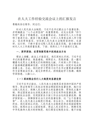在人大工作经验交流会议上的汇报发言