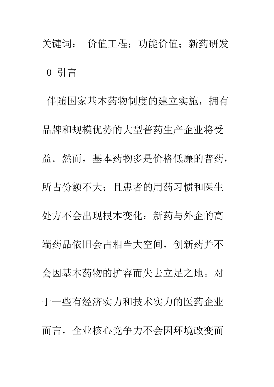 新药研发项目的功能价值评价_第2页