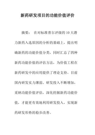 新药研发项目的功能价值评价