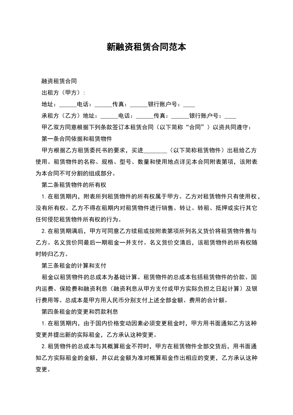 新融资租赁合同范本_第1页