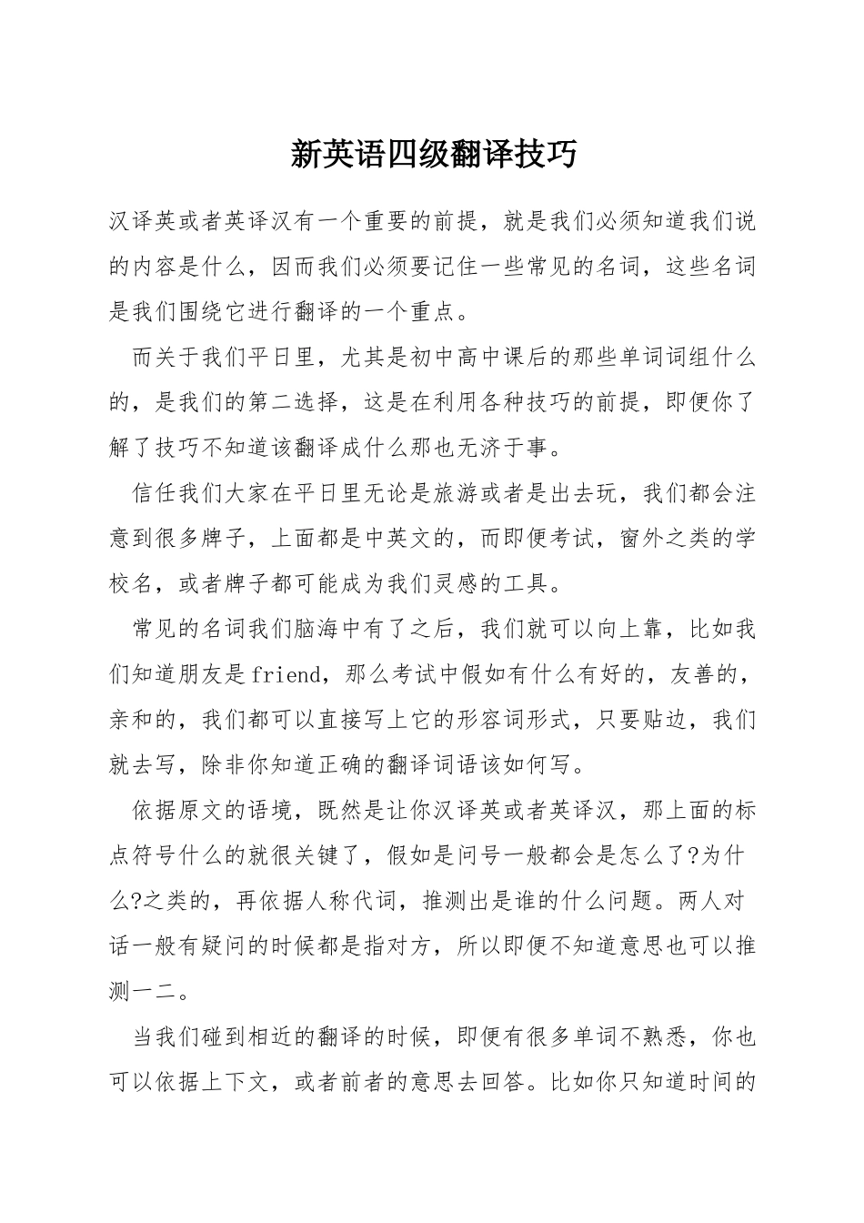 新英语四级翻译技巧_第1页