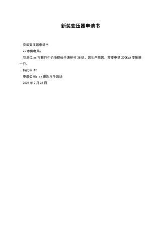 新装变压器申请书