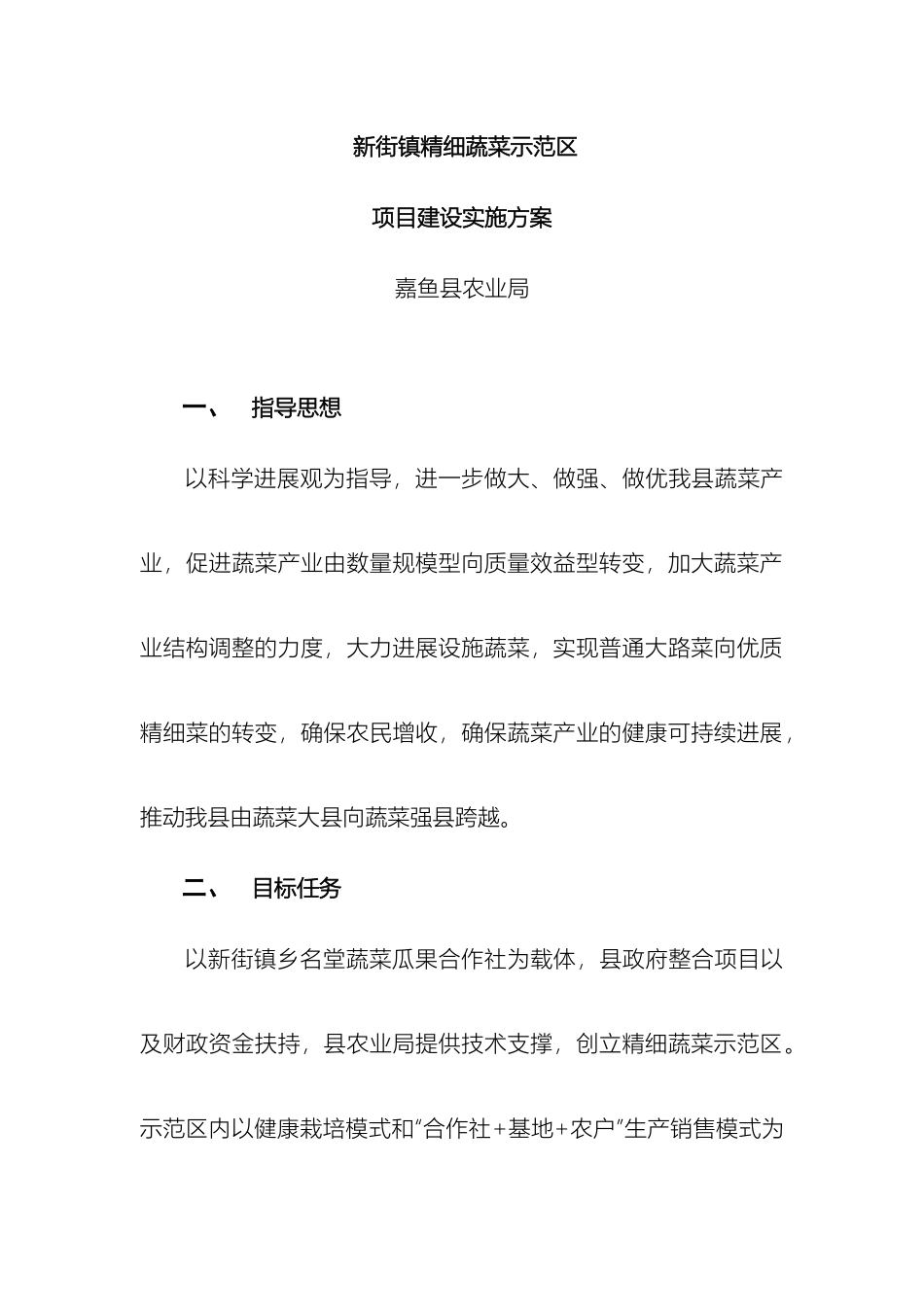 新街镇设施蔬菜示范区项目建设实施方案_第2页