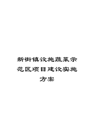 新街镇设施蔬菜示范区项目建设实施方案
