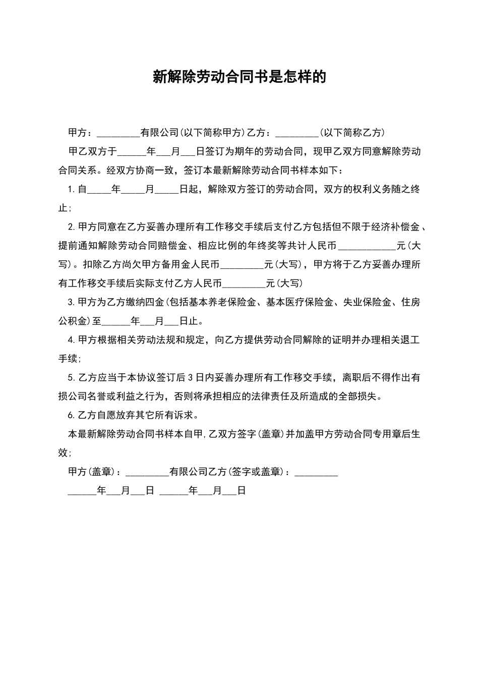 新解除劳动合同书是怎样的_第1页