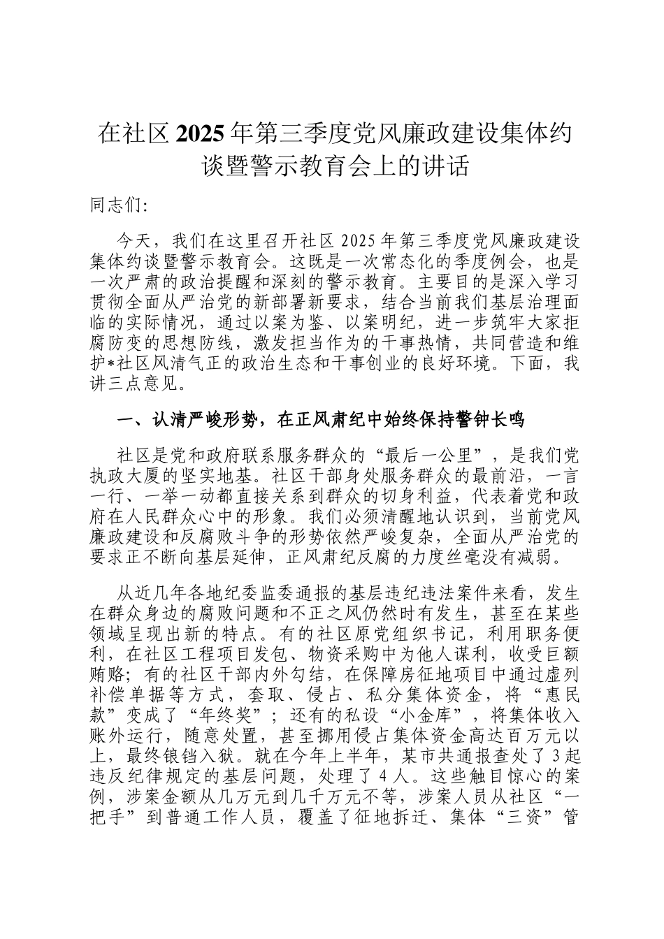 在社区2025年第三季度党风廉政建设集体约谈暨警示教育会上的讲话_第1页
