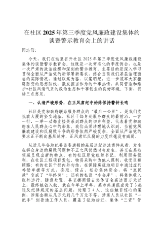 在社区2025年第三季度党风廉政建设集体约谈暨警示教育会上的讲话