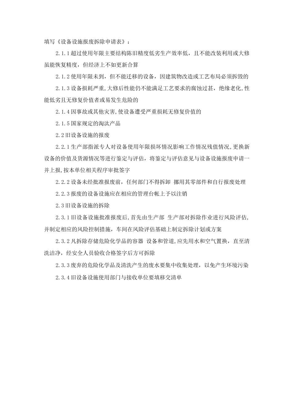 新设备设施安装、验收和旧设备设施拆除、报废管理制度_第2页