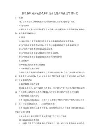 新设备设施安装、验收和旧设备设施拆除、报废管理制度