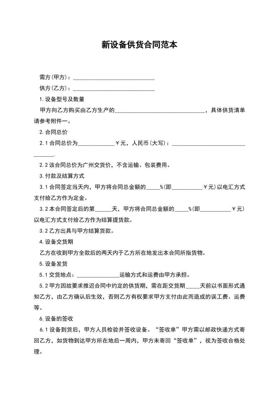 新设备供货合同范本_第1页