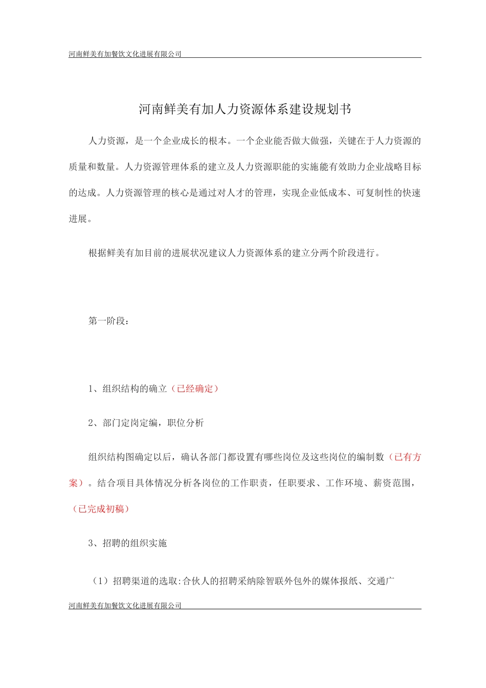 新设立企业人力资源建设规划书_第1页