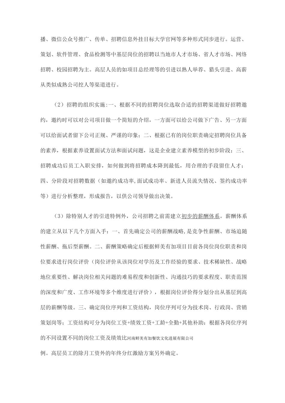 新设立企业人力资源建设规划书_第2页