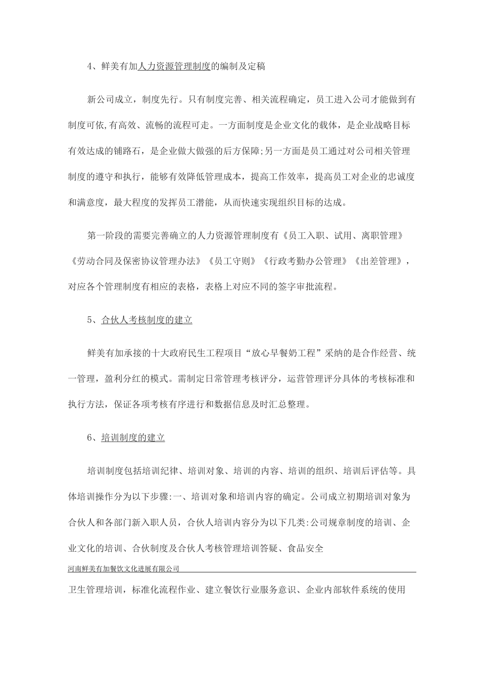 新设立企业人力资源建设规划书_第3页