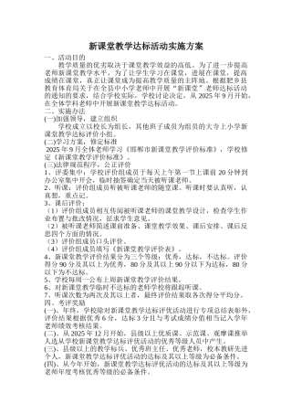 新课堂教学达标评优活动实施方案