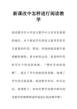 新课改中怎样进行阅读教学