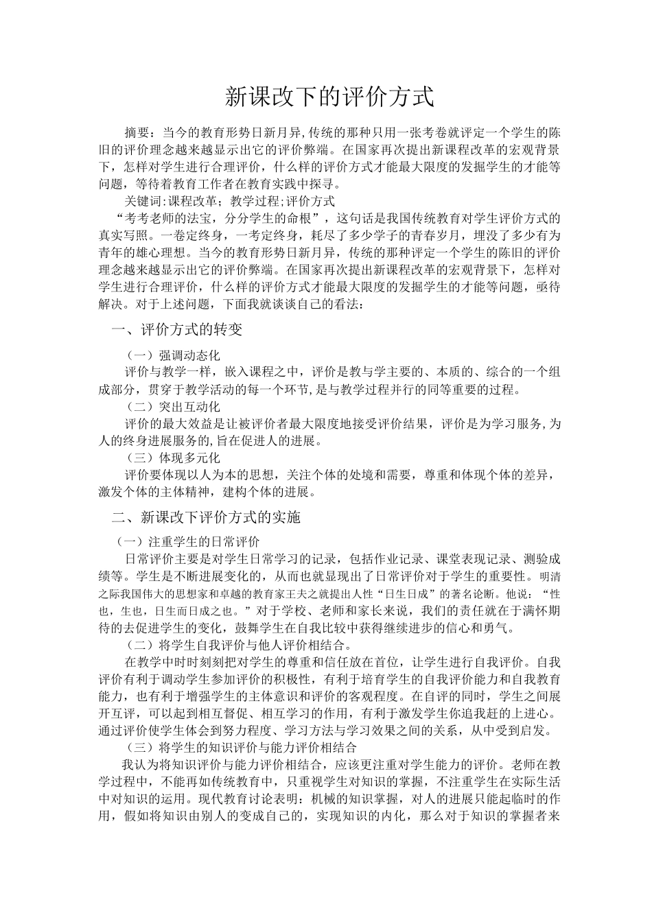 新课改下的评价方式_第1页