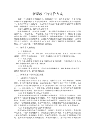 新课改下的评价方式