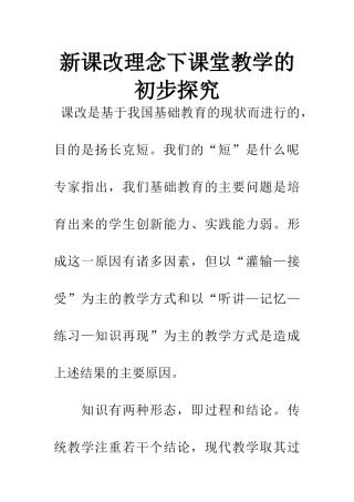 新课改理念下课堂教学的初步探索