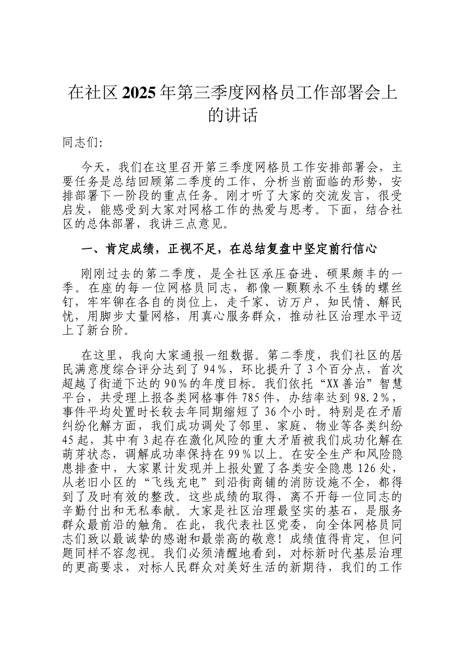 在社区2025年第三季度网格员工作部署会上的讲话_第1页