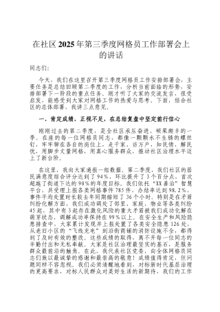 在社区2025年第三季度网格员工作部署会上的讲话