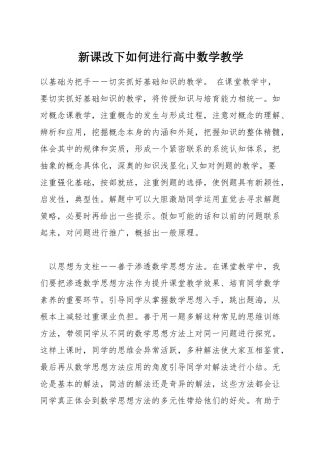新课改下如何进行高中数学教学