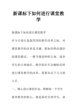 新课标下如何进行课堂教学