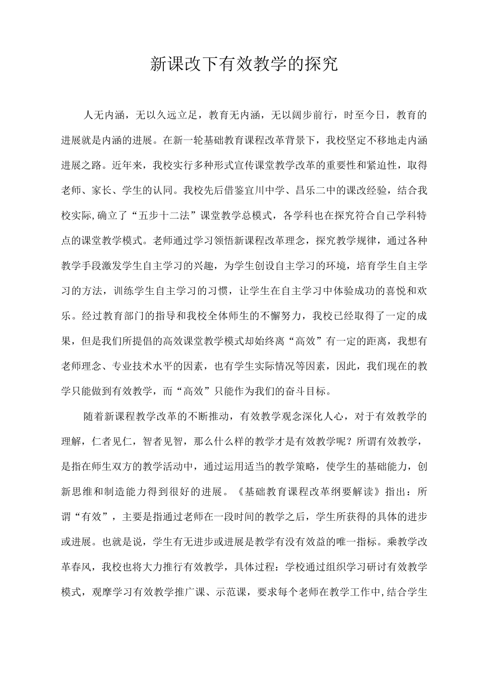 新课改下有效教学的策略_第1页