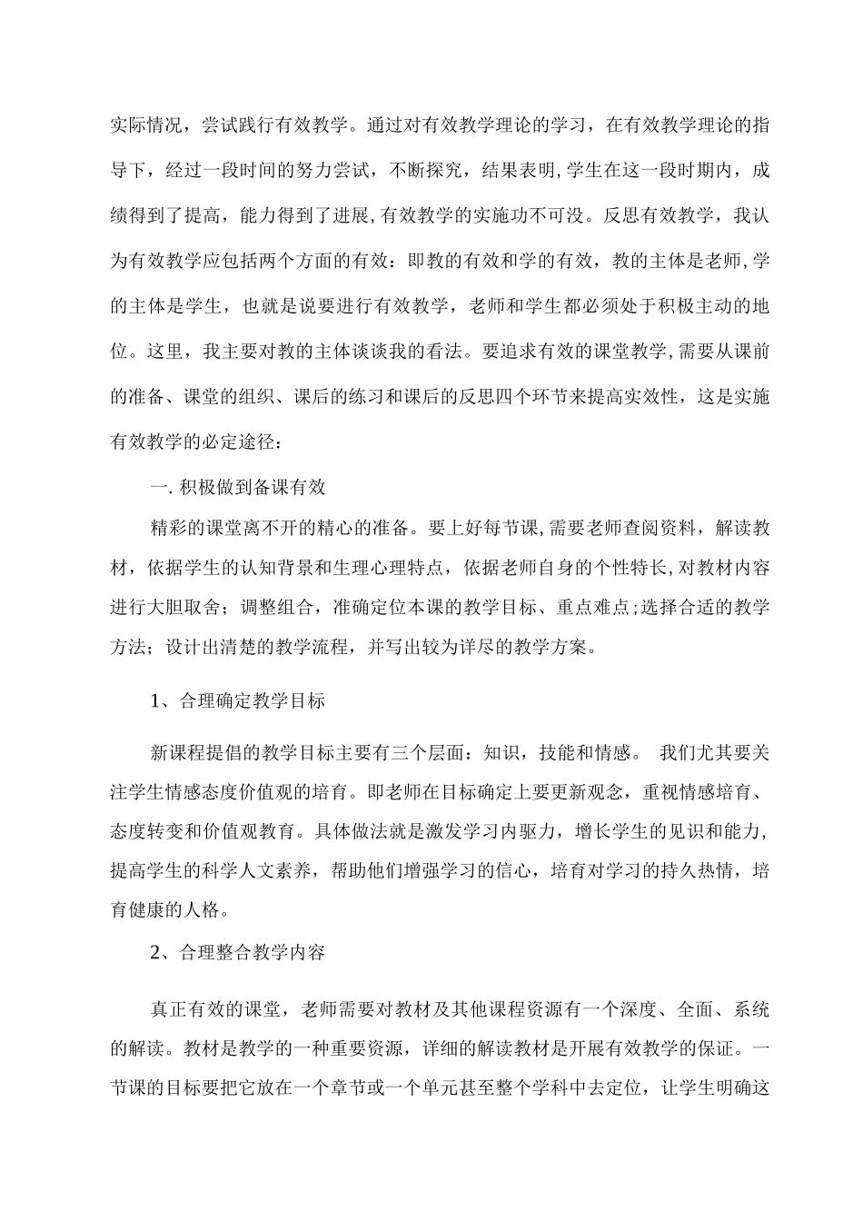 新课改下有效教学的策略_第2页