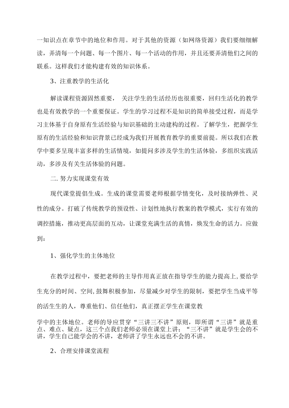 新课改下有效教学的策略_第3页