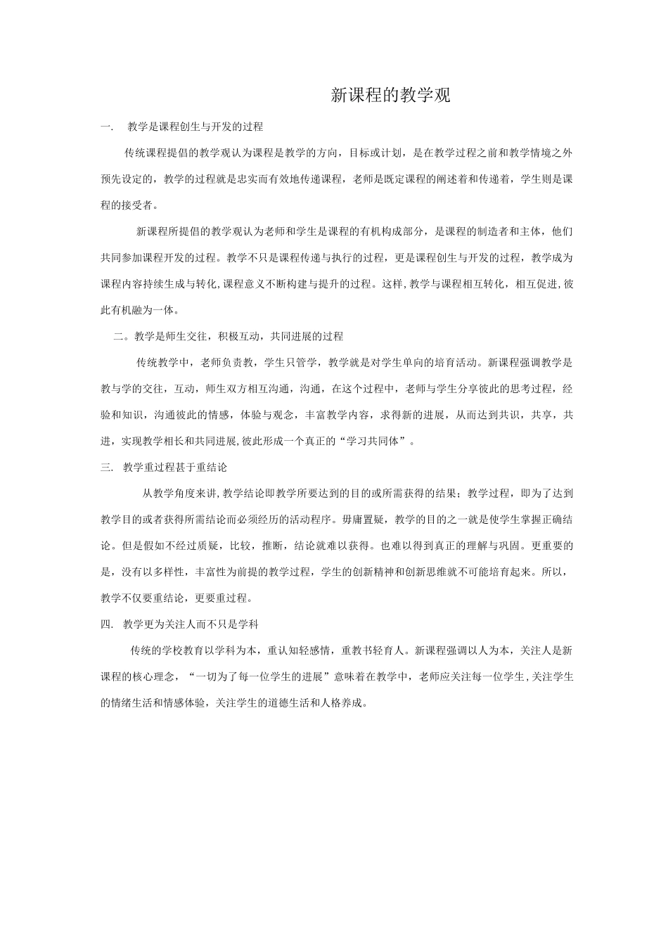 新课改教学观_第1页