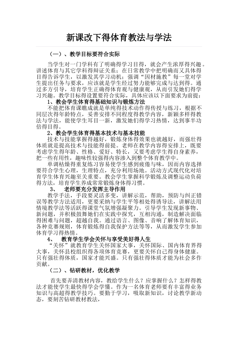 新课改下的体育教法和学法_第1页